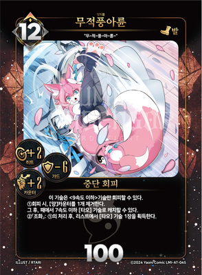 무적풍아륜