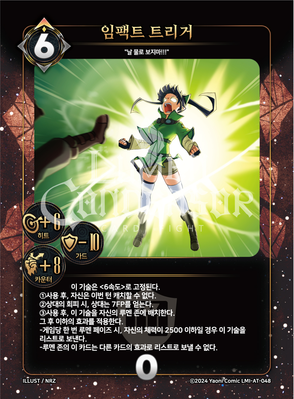 임팩트 트리거