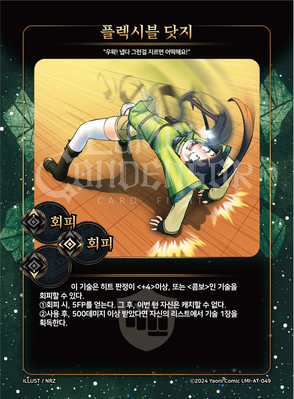 플렉시블 닷지