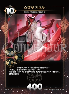 스칼렛 기요틴