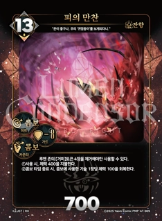 피의 만찬