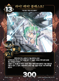 라이! 레피! 블래스트!