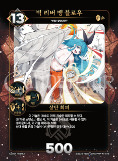 빅 리버 뱅 블로우