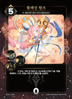 블레싱 윙크
