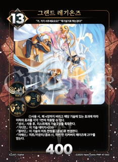 그랜드 레기온즈