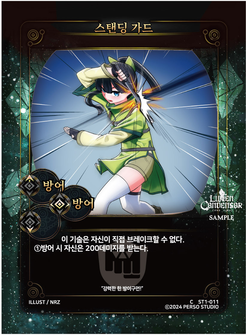 스탠딩 가드