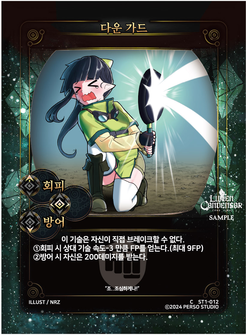 다운 가드