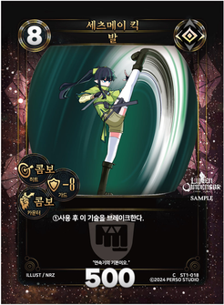 세츠메이 킥