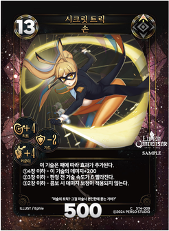 시크릿 트릭