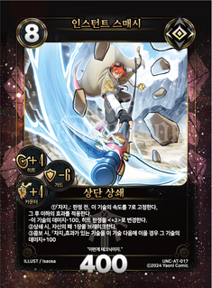 인스턴트 스매시